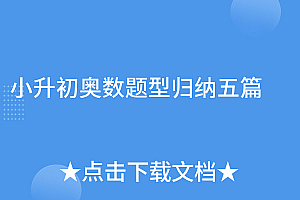 燃爆了(小升初奥数题型归纳五篇)小升初奥数题型归纳五篇,小升初奥数题题型,