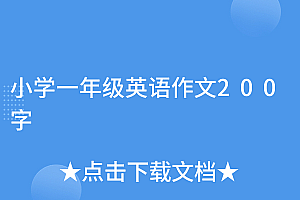 万万没想到(小学一年级英语作文200字)小学一年级英语作文200字,一年级英语作文100字,