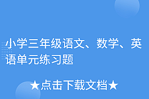 墙裂推荐(小学三年级语文、数学、英语单元练习题)小学三年级语文、数学、英语单元练习题,小学三年级语文数学英语卷子,