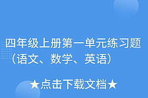 不看后悔(四年级上册第一单元练习题(语文、数学、英语))四年级上册第一单元练习题(语文、数学、英语),四年级上册第1单元测试题,