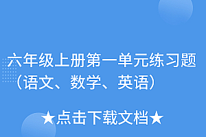 干货分享(六年级上册第一单元练习题(语文、数学、英语))六年级上册第一单元练习题(语文、数学、英语),六年级上册第一单元的试题及答案,