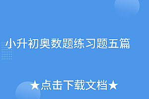 万万没想到(小升初奥数题练习题五篇)小升初奥数题练习题五篇,小升初奥数学题,