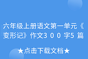 学到了(六年级上册语文第一单元《变形记》作文300字5篇)六年级上册语文第一单元《变形记》作文300字5篇,六年级上册语文作文第1单元变形记,