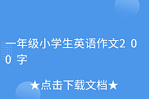 怎么可以错过(一年级小学生英语作文200字)一年级小学生英语作文200字,英语作文一年级特别简单,