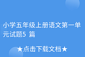 学到了吗(小学五年级上册语文第一单元试题5篇)小学五年级上册语文第一单元试题5篇,五年级上册语文第一单元测试题目答案,
