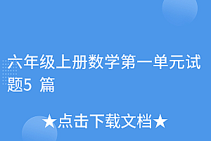 没想到(六年级上册数学第一单元试题5篇)六年级上册数学第一单元试题5篇,六年级上册数学第一单元试题5篇讲解,