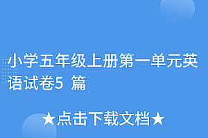 不要告诉别人(小学五年级上册第一单元英语试卷5篇)小学五年级上册第一单元英语试卷5篇,五年级上册英语第一单元测试题,