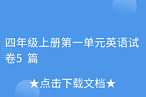 一看就会(四年级上册第一单元英语试卷5篇)四年级上册第一单元英语试卷5篇,四年级上册第1单元英语试卷图片,