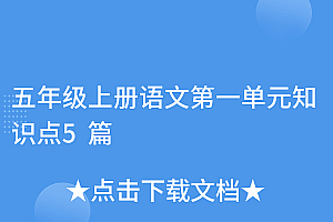 学到了(五年级上册语文第一单元知识点5篇)五年级上册语文第一单元知识点5篇,五年级上册语文第一单元的知识点,