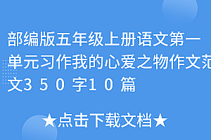 深度揭秘(部编版五年级上册语文第一单元习作我的心爱之物作文范文350字10篇)部编版五年级上册语文第一单元习作我的心爱之物作文范文350字10篇,五年级上册语文第一单元的作文我的心爱之物350,