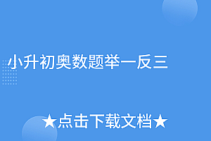 万万没想到(小升初奥数题举一反三)小升初奥数题举一反三,学奥数举一反三对小升初有用吗,