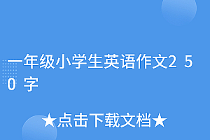 太疯狂了(一年级小学生英语作文250字)一年级小学生英语作文250字,一年级英文作文,