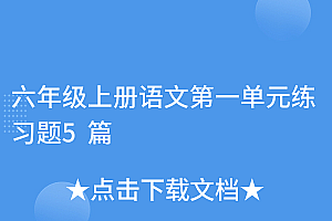 太疯狂了(六年级上册语文第一单元练习题5篇)六年级上册语文第一单元练习题5篇,六年级上册语文同步训练册答案,