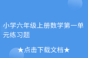越早知道越好(小学六年级上册数学第一单元练习题)小学六年级上册数学第一单元练习题,六年级上册数学第一单元题库及答案,