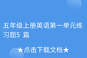 真没想到(五年级上册英语第一单元练习题5篇)五年级上册英语第一单元练习题5篇,五年级上册英语第一单元测试卷题,