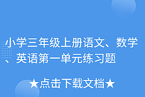速看(小学三年级上册语文、数学、英语第一单元练习题)小学三年级上册语文、数学、英语第一单元练习题,三年级上册的英语第一单元测试,