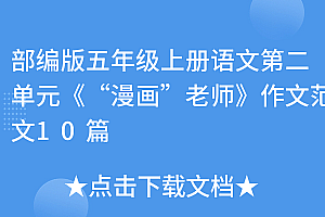 一篇读懂(部编版五年级上册语文第二单元《“漫画”老师》作文范文10篇)部编版五年级上册语文第二单元《“漫画”老师》作文范文10篇,五年级上册语文第二单元作文《漫画老师》语文老师,