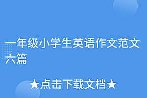 越早知道越好(一年级小学生英语作文范文六篇)一年级小学生英语作文范文六篇,一年级的英语作文带翻译100字左右,