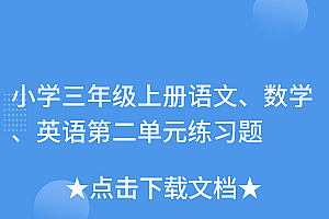 深度揭秘(小学三年级上册语文、数学、英语第二单元练习题)小学三年级上册语文、数学、英语第二单元练习题,三年级上册英语第二单元试卷题 2023,