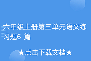 真没想到(六年级上册第三单元语文练习题6篇)六年级上册第三单元语文练习题6篇,小学六年级上册语文第三单元测试题及答案,