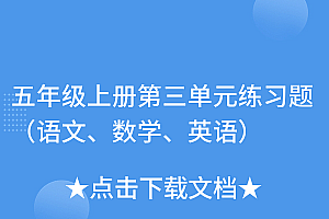 居然可以这样(五年级上册第三单元练习题(语文、数学、英语))五年级上册第三单元练习题(语文、数学、英语),五年级上册第三单元测试试卷及答案,