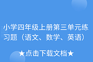 这样也行?(小学四年级上册第三单元练习题(语文、数学、英语))小学四年级上册第三单元练习题(语文、数学、英语),四年级上册的第三单元试卷及答案,