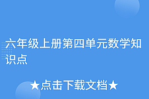 没想到(六年级上册第四单元数学知识点)六年级上册第四单元数学知识点,六年级上册第四单元数学知识点总结,