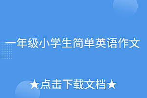 难以置信(一年级小学生简单英语作文)一年级小学生简单英语作文,一年级英文作文大全简单,