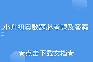 真没想到(小升初奥数题必考题及答案)小升初奥数题必考题及答案,小升初奥数题必考题及答案2023,