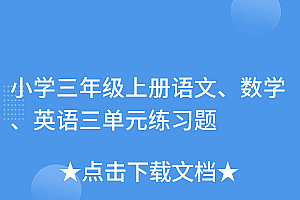不看后悔(小学三年级上册语文、数学、英语三单元练习题)小学三年级上册语文、数学、英语三单元练习题,三年级上册语文数学英语资料,