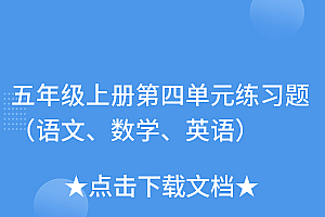 奔走相告(五年级上册第四单元练习题(语文、数学、英语))五年级上册第四单元练习题(语文、数学、英语),五年级上册第四单元测试卷的答案,