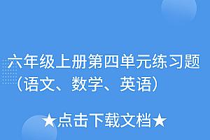 学会了吗(六年级上册第四单元练习题(语文、数学、英语))六年级上册第四单元练习题(语文、数学、英语),六年级上册第四单元的试卷及答案,