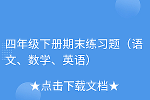 新鲜出炉(四年级下册期末练习题(语文、数学、英语))四年级下册期末练习题(语文、数学、英语),四年级下册期末试题及答案,
