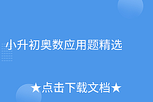 全程干货(小升初奥数应用题精选)小升初奥数应用题精选,小升初奥数应用题大全,