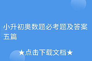 怎么可以错过(小升初奥数题必考题及答案五篇)小升初奥数题必考题及答案五篇,小升初奥数必考题型及答案解析电子版,