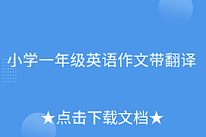 一篇读懂(小学一年级英语作文带翻译)小学一年级英语作文带翻译,小学一年级英语作文带翻译,