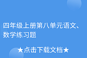 原创(四年级上册第八单元语文、数学练习题)四年级上册第八单元语文、数学练习题,四年级上册第八单元必考题答案,