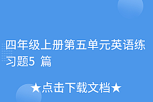 难以置信(四年级上册第五单元英语练习题5篇)四年级上册第五单元英语练习题5篇,四年级上册英语第五单元测试题及答案,
