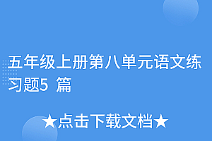 这都可以(五年级上册第八单元语文练习题5篇)五年级上册第八单元语文练习题5篇,五年级上册语文第八单元检测题,