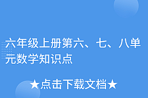 新鲜出炉(六年级上册第六、七、八单元数学知识点)六年级上册第六、七、八单元数学知识点,数学六年级上册第六单元知识点笔记,