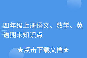 难以置信(四年级上册语文、数学、英语期末知识点)四年级上册语文、数学、英语期末知识点,四年级语文数学英语资料,