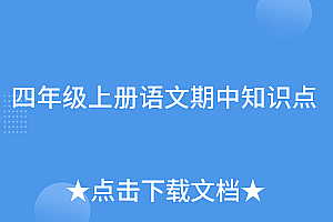 一看就会(四年级上册语文期中知识点)四年级上册语文期中知识点,四年级语文上册期中考试重点知识,