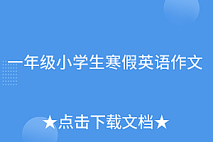 太疯狂了(一年级小学生寒假英语作文)一年级小学生寒假英语作文,一年级英文作文,