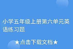 速看(小学五年级上册第六单元英语练习题)小学五年级上册第六单元英语练习题,小学英语五年级上册第六单元试卷,
