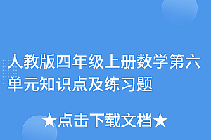 真没想到(人教版四年级上册数学第六单元知识点及练习题)人教版四年级上册数学第六单元知识点及练习题,数学四年级第六单元上册(人教版),