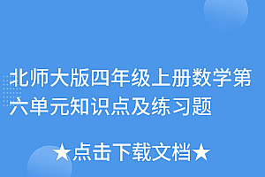 不要告诉别人(北师大版四年级上册数学第六单元知识点及练习题)北师大版四年级上册数学第六单元知识点及练习题,北师大版四年级上册数学第六单元知识点总结,