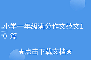 速看(小学一年级满分作文范文10篇)小学一年级满分作文范文10篇,小学一年级满分作文范文10篇,