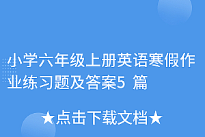 干货满满(小学六年级上册英语寒假作业练习题及答案5篇)小学六年级上册英语寒假作业练习题及答案5篇,六年级上册英语寒假作业人教版电子版,