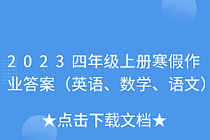 一看就会(2023四年级上册寒假作业答案(英语、数学、语文))2023四年级上册寒假作业答案(英语、数学、语文),2020年四年级上册寒假作业英语答案人教版,