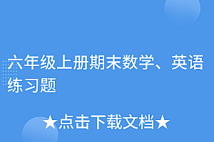 燃爆了(六年级上册期末数学、英语练习题)六年级上册期末数学、英语练习题,六年级英语上册期末试题10套,